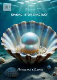 Кризис – это к счастью!