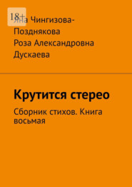 Крутится стерео. Сборник стихов. Книга восьмая
