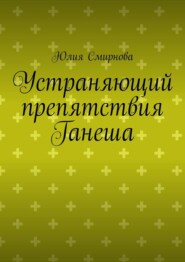Устраняющий препятствия Ганеша