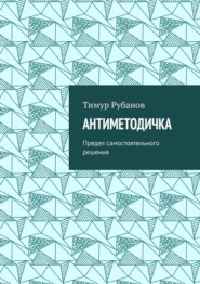Антиметодичка. Предел самостоятельного решения