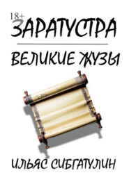 Заратустра. Великие жузы