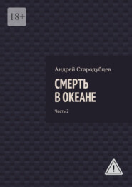Смерть в океане. Часть 2