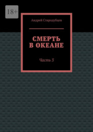 Смерть в океане. Часть 3