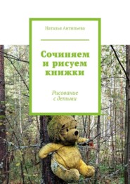 Сочиняем и рисуем книжки. Рисование с детьми