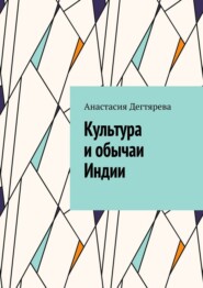Культура и обычаи Индии