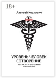 Уровень: Человек. Сотворение