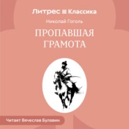 Пропавшая грамота