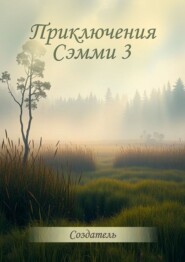 Приключения Сэмми 3