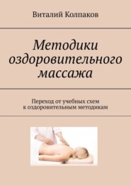 Методики оздоровительного массажа. Переход от учебных схем к оздоровительным методикам