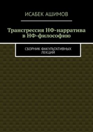 Трансгрессия НФ-нарратива в НФ-философию. Сборник факультативных лекций