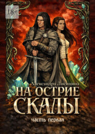 На острие скалы. Часть 1
