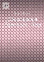 Квартирант. Горничная. Бар