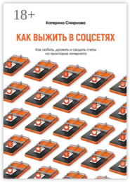 Как выжить в соцсетях. Как любить, дружить и сводить счеты на просторах интернета