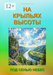На крыльях высоты. Под сенью небес
