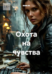 Охота на чувства