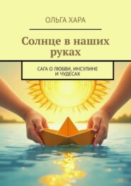 Солнце в наших руках. Сага о любви, инсулине и чудесах