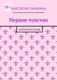 Первое чувство. Сборник рассказов