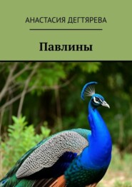 Павлины