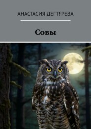 Совы