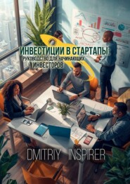Инвестиции в стартапы. Руководство для начинающих инвесторов