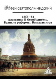 1855—81. Александр II Освободитель. Великие реформы. Большая игра