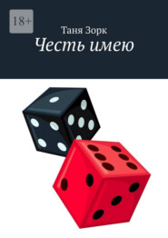 Честь имею