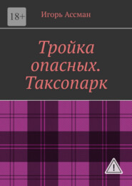 Тройка опасных. Таксопарк
