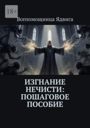 Изгнание нечисти: пошаговое пособие