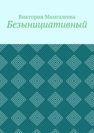 Безынициативный