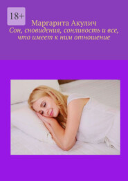 Сон, сновидения, сонливость и все, что имеет к ним отношение