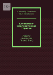 Кататимно-имагинативная терапия. Работа со страхом (Части 3 и 4)