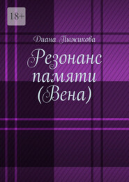 Резонанс памяти (Вена)