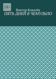 Пять дней в Чемульпо