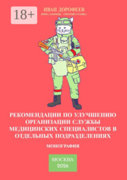 Рекомендации по улучшению организации службы медицинских специалистов в отдельных подразделениях. Монография