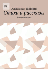 Стихи и рассказы. Лёхины приключения