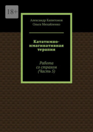 Кататимно-имагинативная терапия. Работа со страхом (Часть 5)