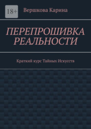 Перепрошивка реальности. Краткий курс тайных искусств