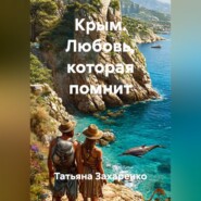 Крым. Любовь, которая помнит