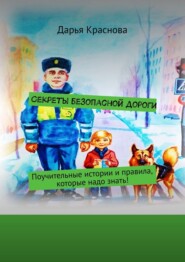 Секреты безопасной дороги. Поучительные истории и правила, которые надо знать!