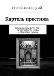 Картель престижа. О рациональности лжи, устойчивости мифа и бессилии разума