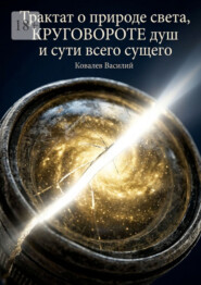 Трактат о природе света, круговороте душ и сути всего сущего