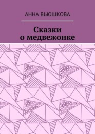 Сказки о медвежонке