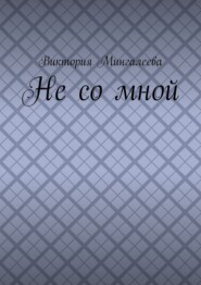Не со мной