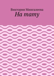 На тату