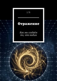 Отражение. Как мы создаём то, что видим