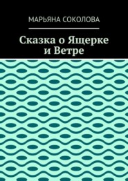 Сказка о Ящерке и Ветре