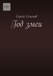 Год змеи