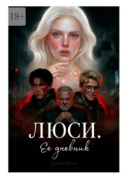Люси. Ее дневник