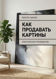 Как продавать картины. Практическое руководство