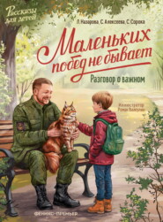 Маленьких побед не бывает. Разговор о важном